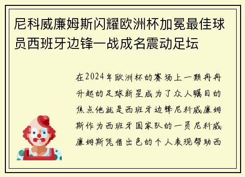 尼科威廉姆斯闪耀欧洲杯加冕最佳球员西班牙边锋一战成名震动足坛