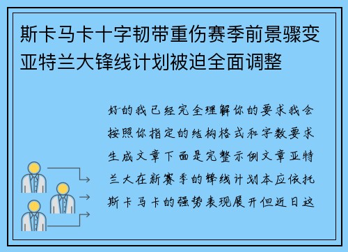 斯卡马卡十字韧带重伤赛季前景骤变亚特兰大锋线计划被迫全面调整