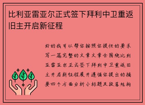 比利亚雷亚尔正式签下拜利中卫重返旧主开启新征程