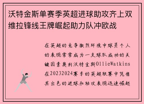 沃特金斯单赛季英超进球助攻齐上双维拉锋线王牌崛起助力队冲欧战