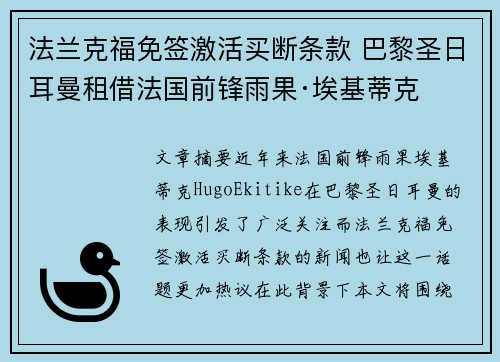 法兰克福免签激活买断条款 巴黎圣日耳曼租借法国前锋雨果·埃基蒂克