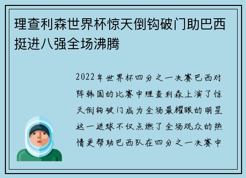 理查利森世界杯惊天倒钩破门助巴西挺进八强全场沸腾
