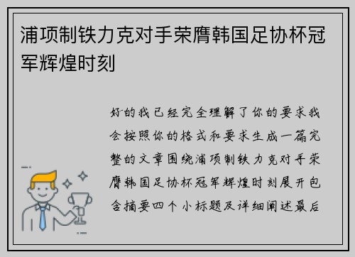 浦项制铁力克对手荣膺韩国足协杯冠军辉煌时刻