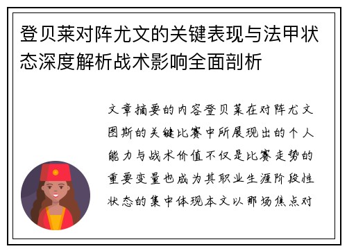 登贝莱对阵尤文的关键表现与法甲状态深度解析战术影响全面剖析