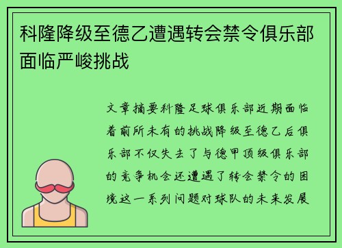 科隆降级至德乙遭遇转会禁令俱乐部面临严峻挑战