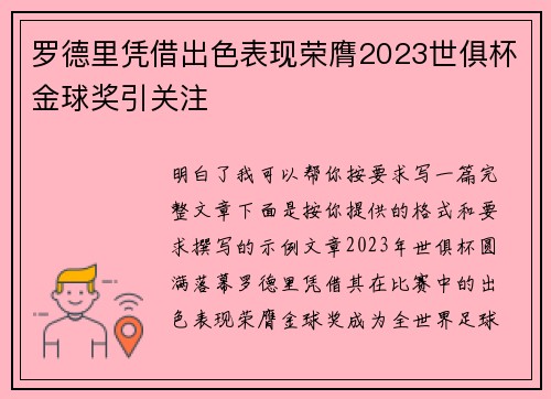罗德里凭借出色表现荣膺2023世俱杯金球奖引关注