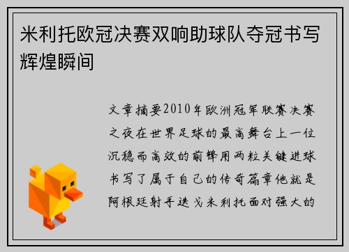 米利托欧冠决赛双响助球队夺冠书写辉煌瞬间
