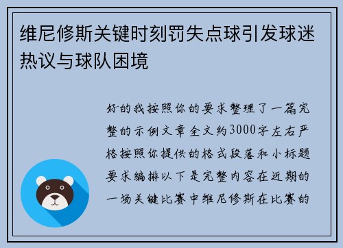 维尼修斯关键时刻罚失点球引发球迷热议与球队困境