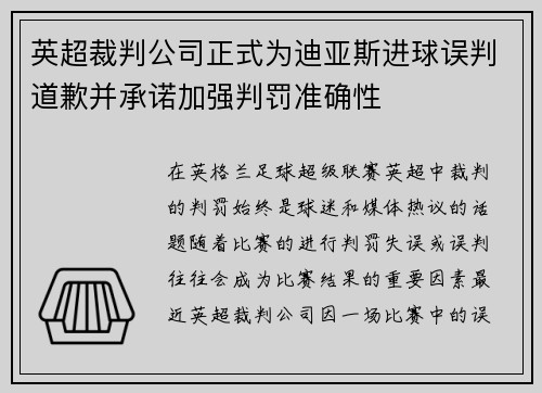 英超裁判公司正式为迪亚斯进球误判道歉并承诺加强判罚准确性