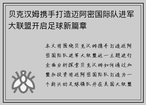 贝克汉姆携手打造迈阿密国际队进军大联盟开启足球新篇章