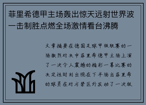 菲里希德甲主场轰出惊天远射世界波一击制胜点燃全场激情看台沸腾