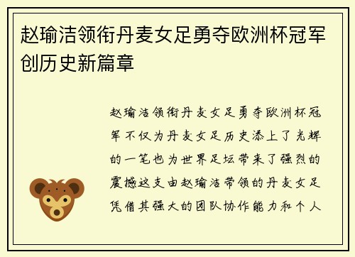 赵瑜洁领衔丹麦女足勇夺欧洲杯冠军创历史新篇章