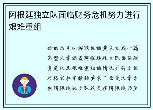 阿根廷独立队面临财务危机努力进行艰难重组
