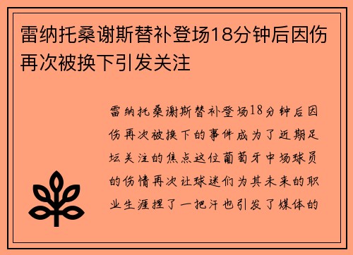雷纳托桑谢斯替补登场18分钟后因伤再次被换下引发关注