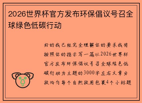 2026世界杯官方发布环保倡议号召全球绿色低碳行动