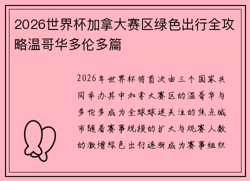 2026世界杯加拿大赛区绿色出行全攻略温哥华多伦多篇