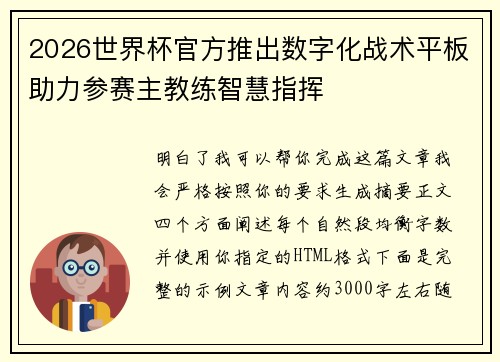 2026世界杯官方推出数字化战术平板助力参赛主教练智慧指挥