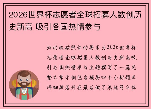 2026世界杯志愿者全球招募人数创历史新高 吸引各国热情参与