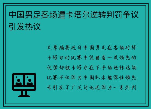 中国男足客场遭卡塔尔逆转判罚争议引发热议