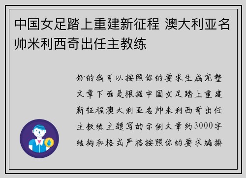 中国女足踏上重建新征程 澳大利亚名帅米利西奇出任主教练