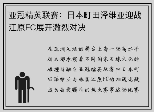 亚冠精英联赛：日本町田泽维亚迎战江原FC展开激烈对决