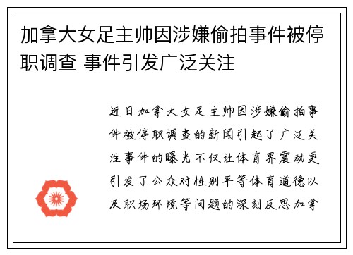 加拿大女足主帅因涉嫌偷拍事件被停职调查 事件引发广泛关注