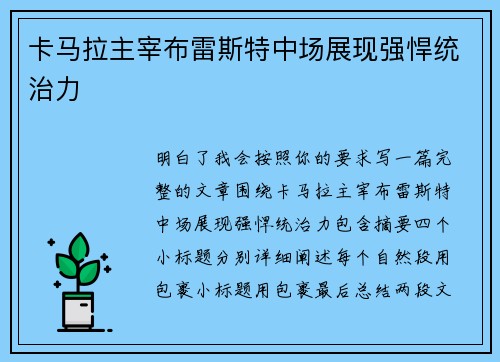 卡马拉主宰布雷斯特中场展现强悍统治力