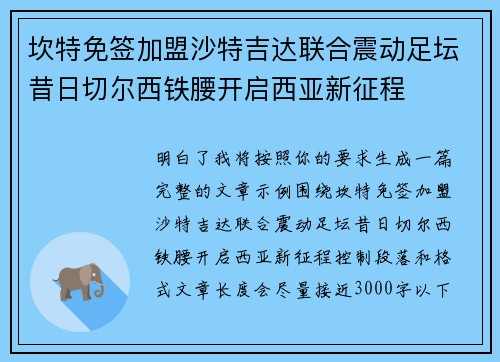 坎特免签加盟沙特吉达联合震动足坛昔日切尔西铁腰开启西亚新征程