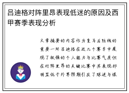 吕迪格对阵里昂表现低迷的原因及西甲赛季表现分析