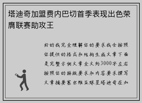 塔迪奇加盟费内巴切首季表现出色荣膺联赛助攻王
