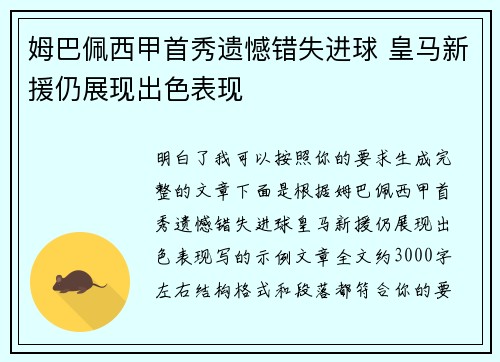 姆巴佩西甲首秀遗憾错失进球 皇马新援仍展现出色表现