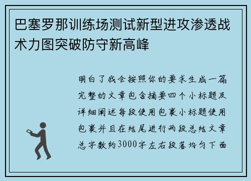 巴塞罗那训练场测试新型进攻渗透战术力图突破防守新高峰