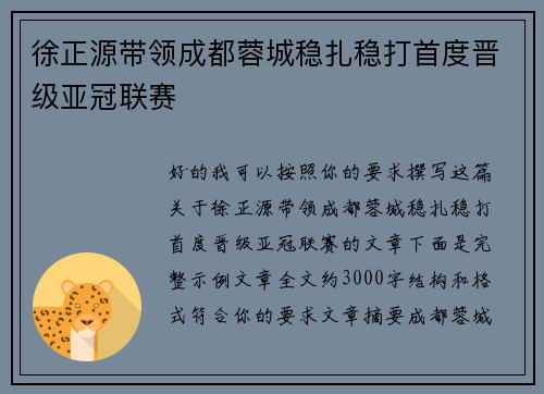 徐正源带领成都蓉城稳扎稳打首度晋级亚冠联赛