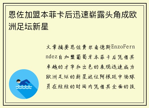 恩佐加盟本菲卡后迅速崭露头角成欧洲足坛新星