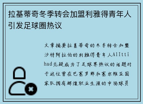 拉基蒂奇冬季转会加盟利雅得青年人引发足球圈热议
