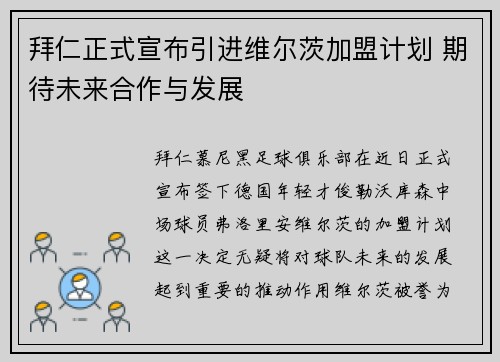 拜仁正式宣布引进维尔茨加盟计划 期待未来合作与发展
