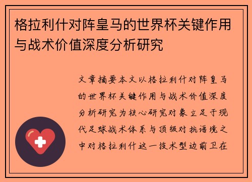 格拉利什对阵皇马的世界杯关键作用与战术价值深度分析研究