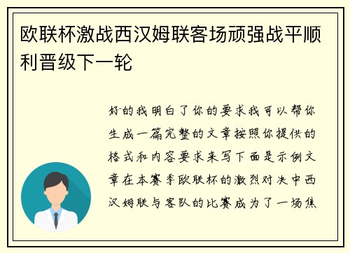 欧联杯激战西汉姆联客场顽强战平顺利晋级下一轮