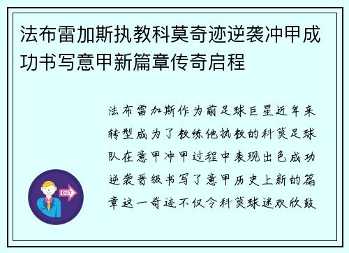 法布雷加斯执教科莫奇迹逆袭冲甲成功书写意甲新篇章传奇启程
