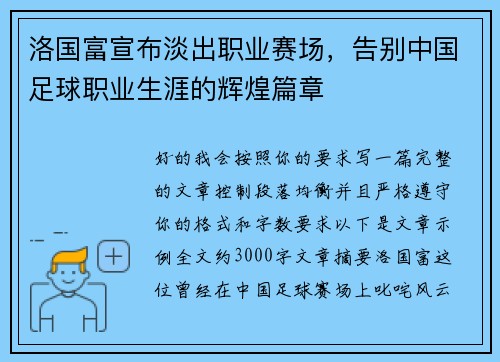 洛国富宣布淡出职业赛场，告别中国足球职业生涯的辉煌篇章