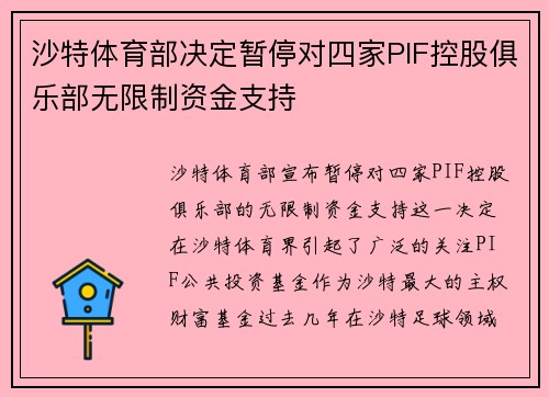 沙特体育部决定暂停对四家PIF控股俱乐部无限制资金支持