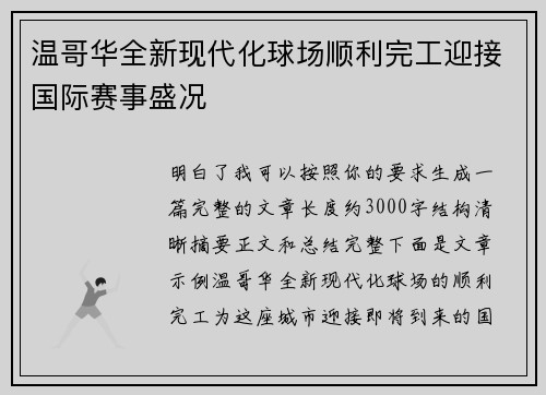 温哥华全新现代化球场顺利完工迎接国际赛事盛况