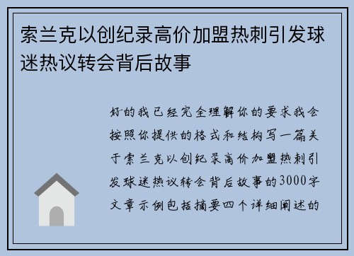 索兰克以创纪录高价加盟热刺引发球迷热议转会背后故事