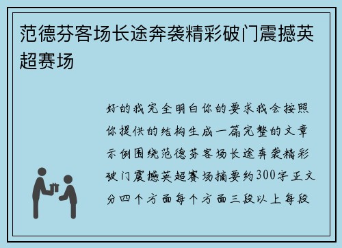 范德芬客场长途奔袭精彩破门震撼英超赛场