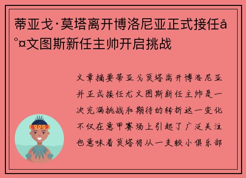 蒂亚戈·莫塔离开博洛尼亚正式接任尤文图斯新任主帅开启挑战