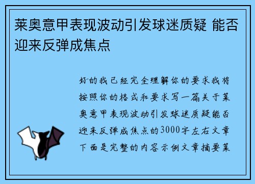 莱奥意甲表现波动引发球迷质疑 能否迎来反弹成焦点