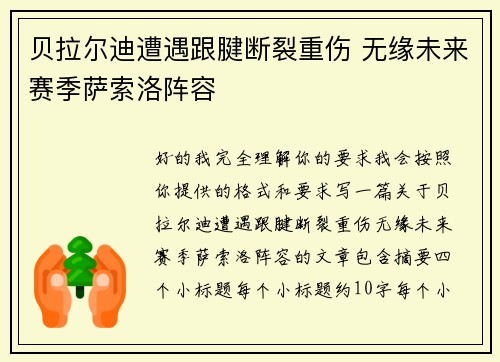 贝拉尔迪遭遇跟腱断裂重伤 无缘未来赛季萨索洛阵容