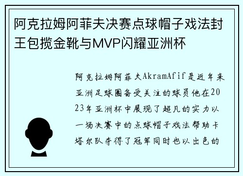 阿克拉姆阿菲夫决赛点球帽子戏法封王包揽金靴与MVP闪耀亚洲杯